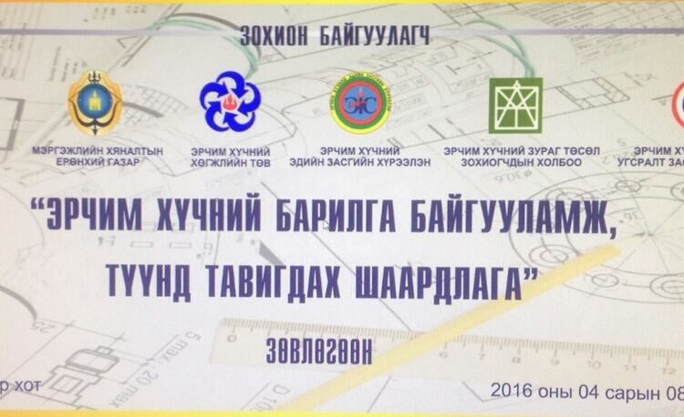 “ЭРЧИМ ХҮЧНИЙ БАРИЛГА БАЙГУУЛАМЖ, ТҮҮНД ТАВИГДАХ ШААРДЛАГА” сэдвээр салбарын хэмжээнд зөвлөлгөө хийлээ.